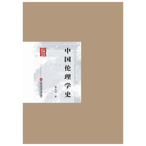 民国首版学术经典丛书. 第2辑:中国伦理学史