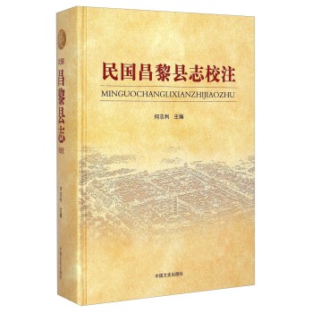 民国昌黎县志校注/何志利/中国文史出版社