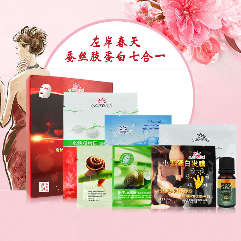 左岸春天七合一蚕丝胶蛋白精油护肤套装润肤乳精华液发膜按摩奶膏