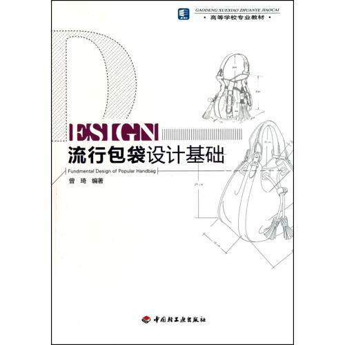 流行包袋设计基础(高等学校专业教材) 正版保证 曾琦 艺术9787501977437