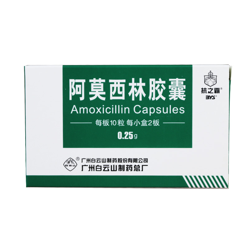 抗之霸 阿莫西林胶囊 0.25g*20粒/盒