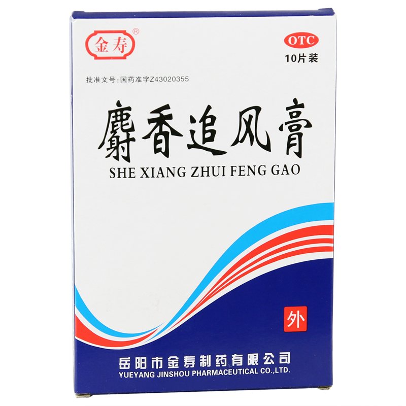 金寿 麝香追风膏 10贴 活血止痛 风湿痛关节 筋骨痛四肢麻木 膏药