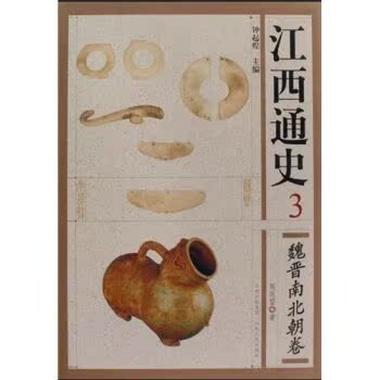 江西通史3：魏晋南北朝卷/周兆望/江西人民出版社