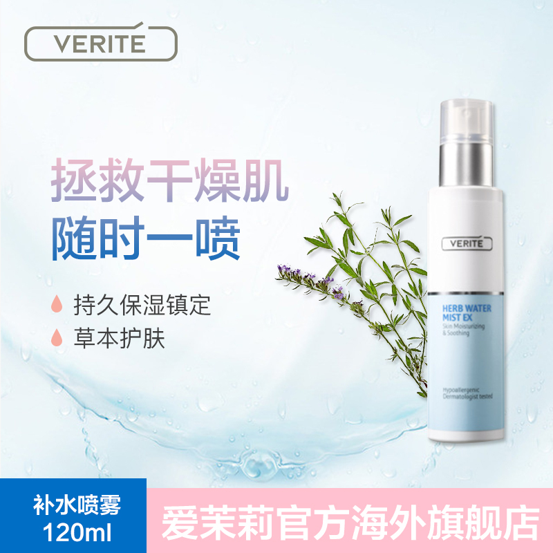 爱茉莉VERITE菲睿媞草本补水镇定雾状喷雾120ml 舒缓保湿活力