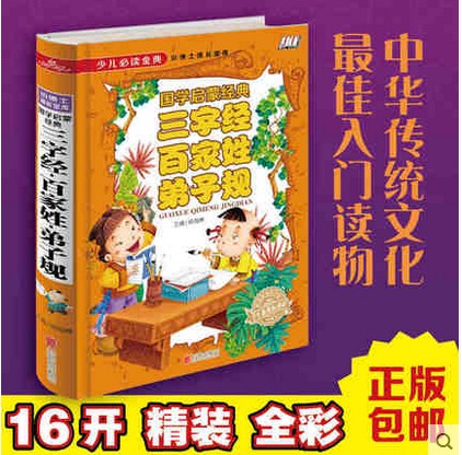 正版包邮三字经百家姓弟子规
