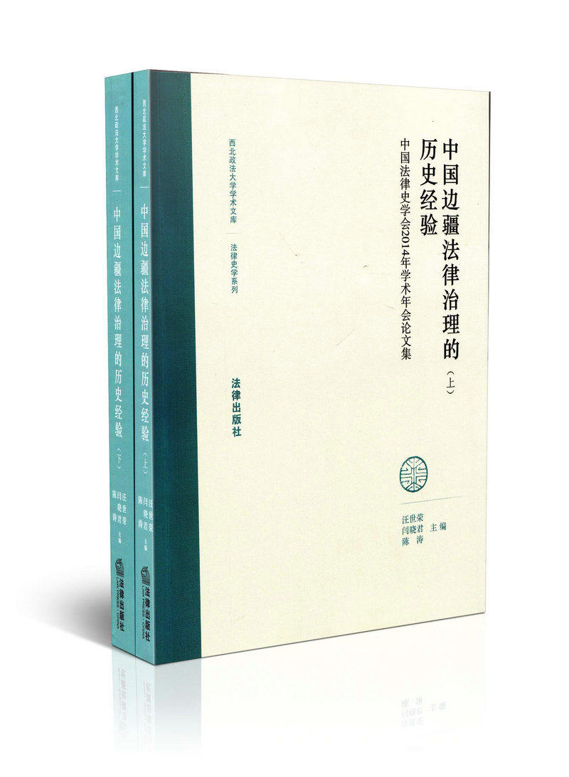 中国边疆法律治理的历史经验中国法律史学会2014年学术年会论文集