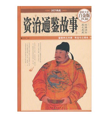 资治通鉴故事 全新正版  彩图精装16开 文若愚 原价29.8元