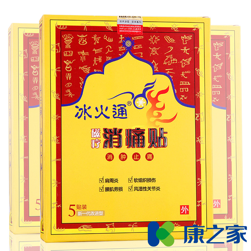 买1盒送8贴】冰火通肩周炎贴风湿关节炎贴膏药膏骨刺磁疗贴消痛贴