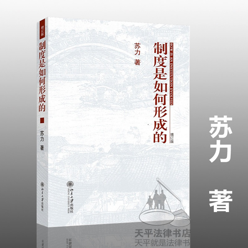 现货 制度是如何形成的 增订版 苏力著 社会和法律的热点问题 法律制度 正版法律书籍 北京大学出版社