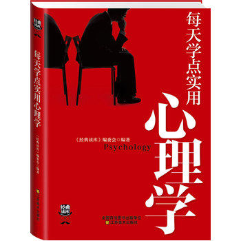 正版包邮经典读库3:每天学点实用心理学正品图书书籍