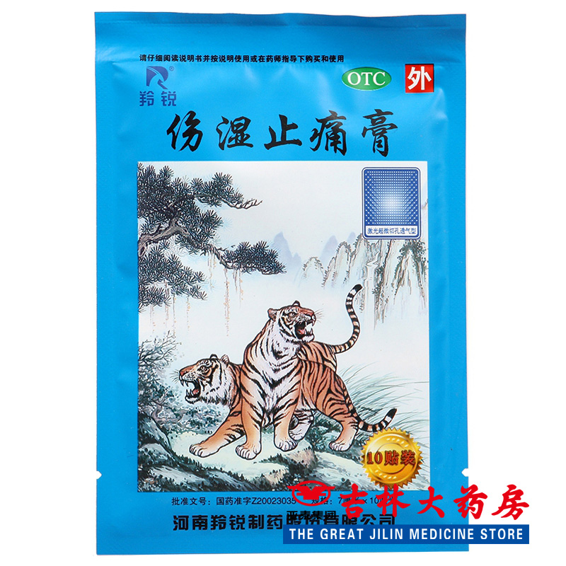 羚锐 伤湿止痛膏 10贴/袋*10袋风湿性关节炎肌肉疼痛活血止痛