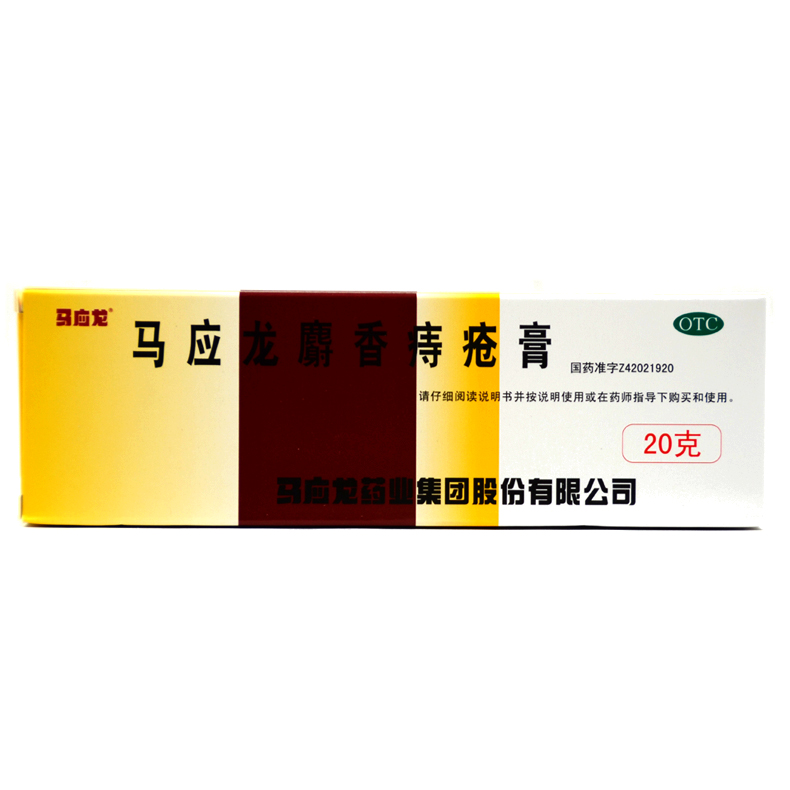 马应龙痔疮膏20g 麝香痔疮膏 肛裂 大便出血 活血消肿 包邮
