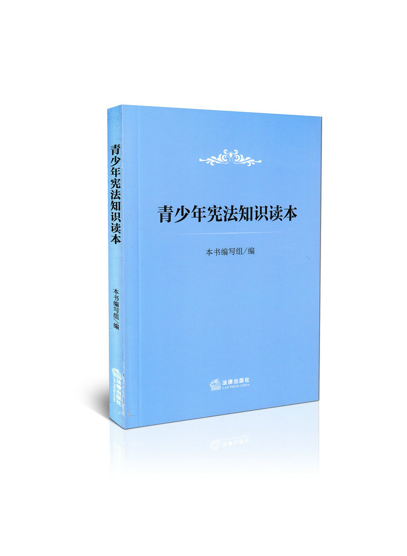 青少年宪法知识读本