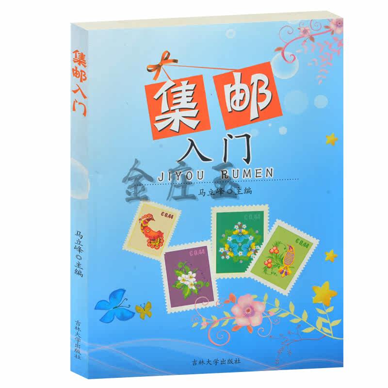 正版现货  集邮入门/马立峰/ 吉林大学出版社 邮票 集邮 收藏书 中国集邮书