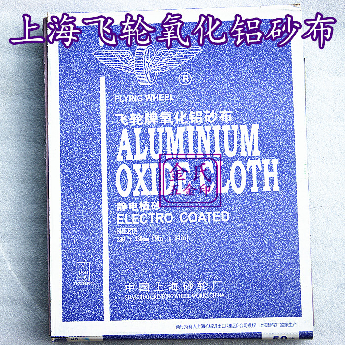 Shanghai Grinding Wheel Factory flywheel brand aluminum oxide abrasive cloth iron abrasive cloth dry abrasive cloth 0#--2#