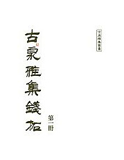 预售【外图台版】古泉雅集钱拓：第一册 / 古泉雅集编辑委员会 秀威信息科技