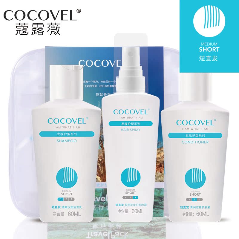 COCOVEL新品旅行套装 女士洗发水护发素护型喷雾三件套短直发专用