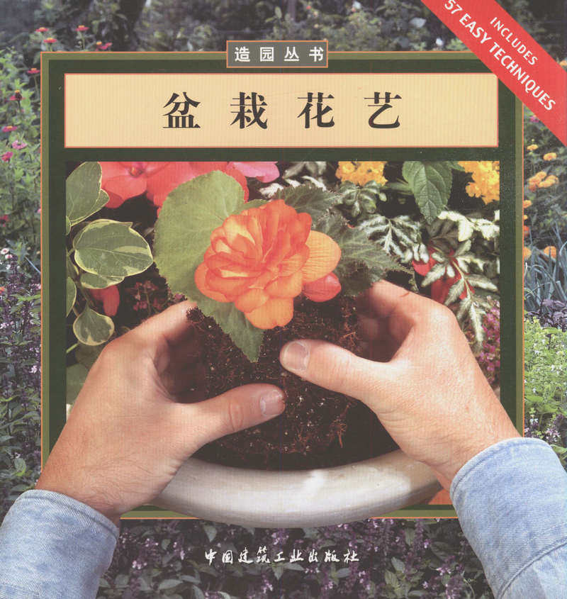 盆栽花艺/造园丛书