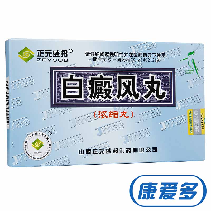 ZEYSUB/正元盛邦 白癜风丸(浓缩丸) 0.2g*45丸/盒