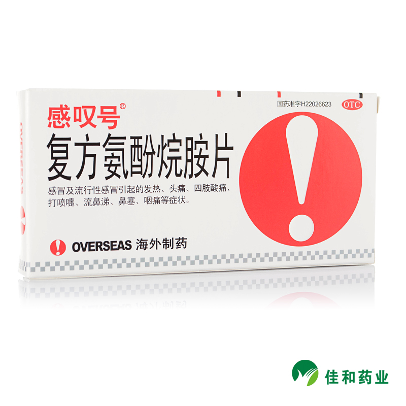 感叹号 复方氨酚烷胺片 12片/盒 感冒流行性感冒发热头痛防流感