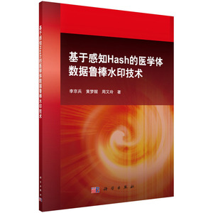 基于感知Hash的医学体数据鲁棒水印技术