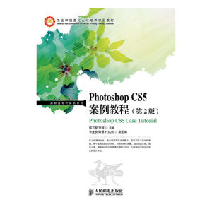 Photoshop CS5案例教程(第2版)