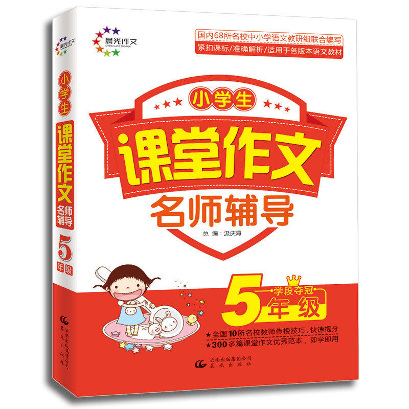 小学生5年级课堂作文名师辅导 国内68所名校中小学语文教研组联合编写 写作指导用书 作文辅导书 作文优秀范本 正版畅销书籍