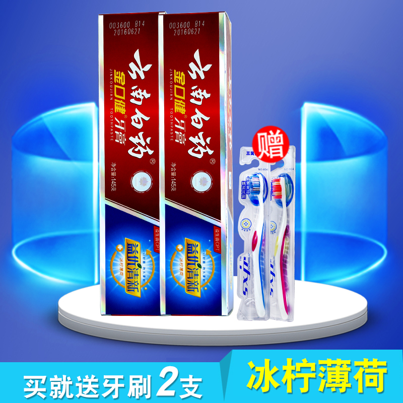 云南白药牙膏 金口健益优冰柠 牙齿护理145gx2支【赠牙刷2支】
