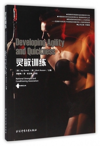 灵敏训练/首都体育学院国外运动训练科学译丛 博库网