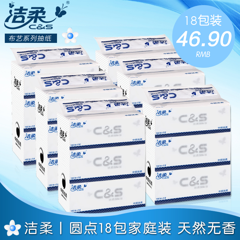 洁柔C&S 布艺圆点纸巾2层180抽*18包 家庭装 天然无香  宝宝可用