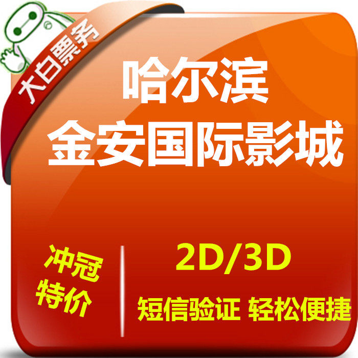 Harbin Jin'an International Movie City Preferential Movie Ticket Group Purchase of the Central Main Street Shop Film Ticket Line Elective