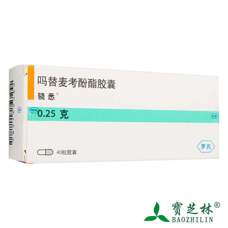 骁悉 骁悉 吗替麦考酚酯胶囊 0.25g*40粒/盒