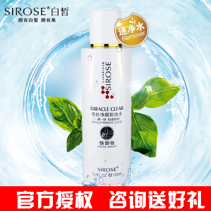 SIROSE/白皙奇妙净颜卸妆水150ml正品 温和清洁脸部眼唇彩妆淡妆