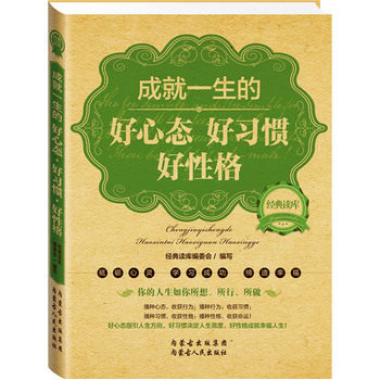 正版包邮经典读库2:成就一生的好心态好心惯好性格正品图书书籍