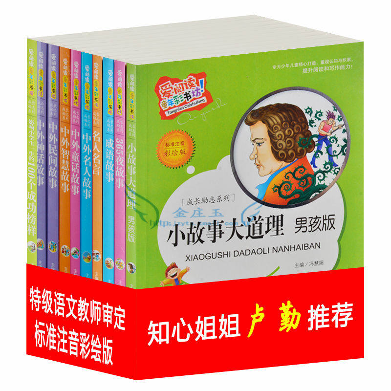 爱阅读10册 小故事大道理(男孩版)  知心姐姐卢勤推荐 彩图注音版 儿童故事书睡前读物7-8-9-10岁男孩书小孩子意志乐观自信书