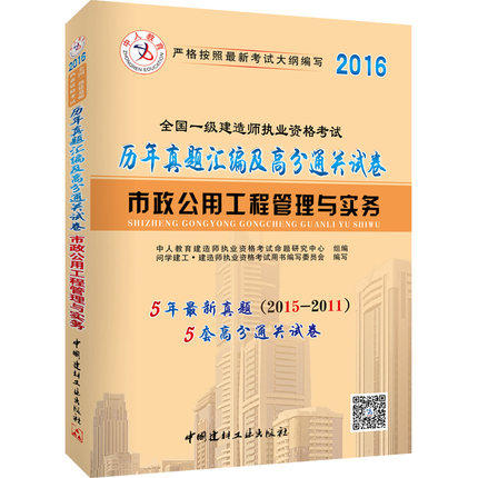 【赠案例釆分班】 2016版全国一级建造师执业资格考试 市政工程管理与实务历年真题汇编及高分通关试卷 5套真题5套押题含答案解析