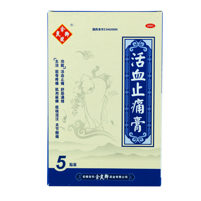 包邮5送1余良卿号活血止痛膏5贴筋骨疼痛关节炎酸痛 活血舒筋膏药