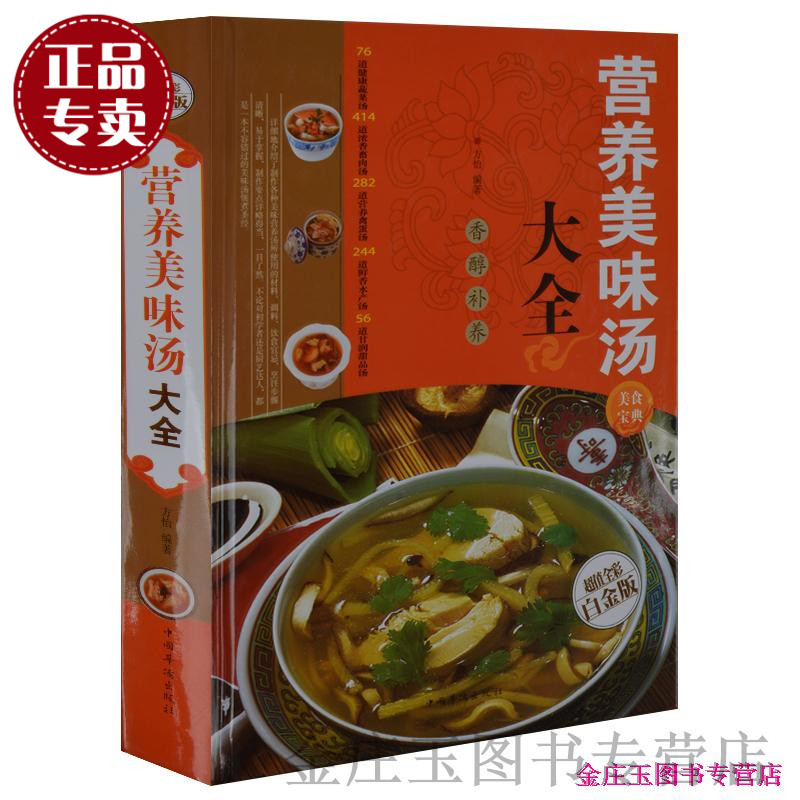 天猫正版】营养美味汤大全 蔬菜汤.肉汤.鱼汤.海鲜汤.甜汤等各色汤羹的制作 滋补 汤煲 养颜 养生 美味 美食 菜谱 成人书籍 畅销书