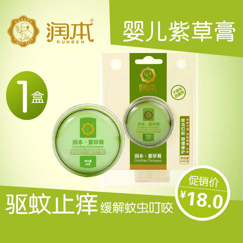 润本紫草膏婴儿宝宝儿童驱蚊防蚊虫叮咬止痒膏户外蚊不叮防红屁屁