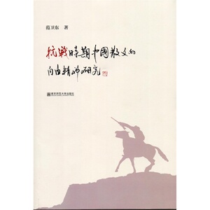 抗战时期中国散文的自由精神研究