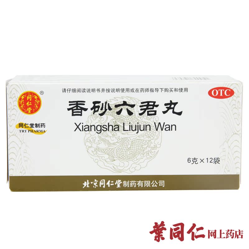 同仁堂香砂六君丸12袋*2盒 胃脘痛 呕吐 消化不良 脾虚气滞 包邮