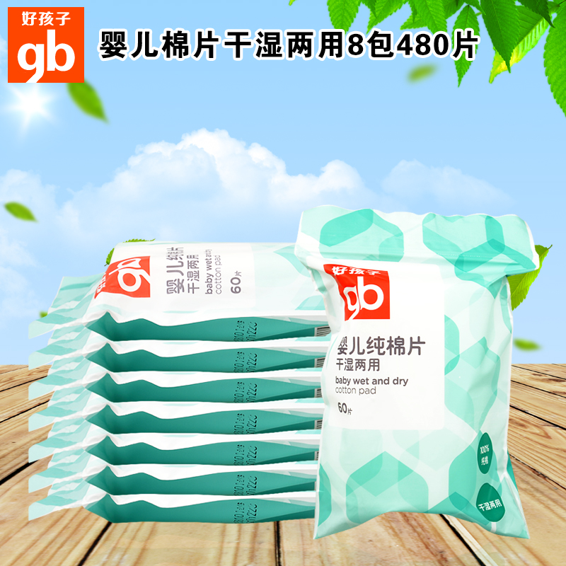 好孩子婴儿棉片干湿两用湿巾宝宝护肤湿纸巾60片*8包特价U7205