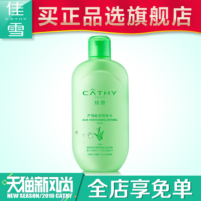 佳雪芦荟爽肤水200ml 控油补水保湿化妆水芦荟水