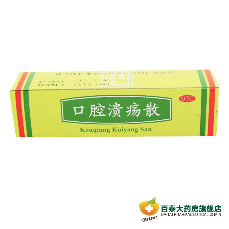同仁堂 口腔溃疡散3g  清热敛疮 口腔溃疡 药品