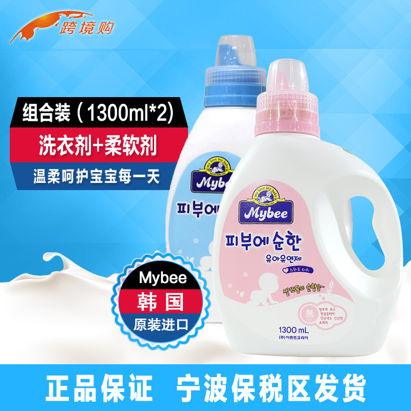 韩国Mybee婴幼儿宝宝衣物清洗专用 清淡洗衣剂+清淡柔软剂组合