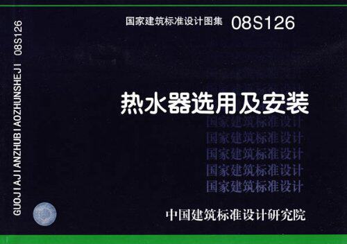 08S126 热水器选用及安装