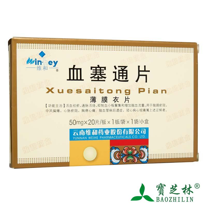 维和 血塞通片 50mg*20片/盒