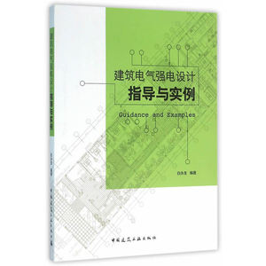 建筑电气强电设计指导与实例