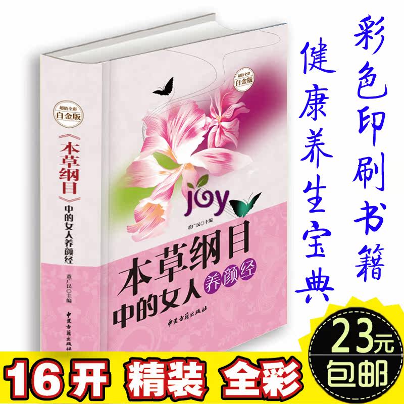 女人不老容颜的秘方】本草纲目中的女人养颜经 食疗养生面膜粥 瘦身减肥美容护肤 中医养生书籍 护肤美白绝招 肾虚腰痛补肝明目书