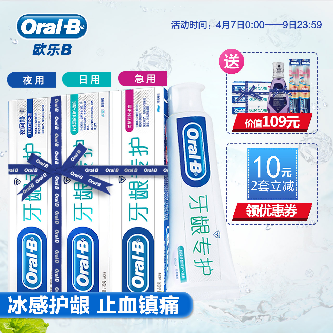 欧乐B/OralB牙龈专护牙膏 冰感薄荷 早晚护龈缓解出血红肿套装
